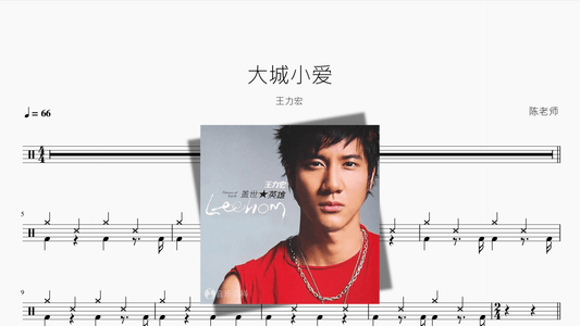 大城小爱【王力宏】 - Good Sheet Music
