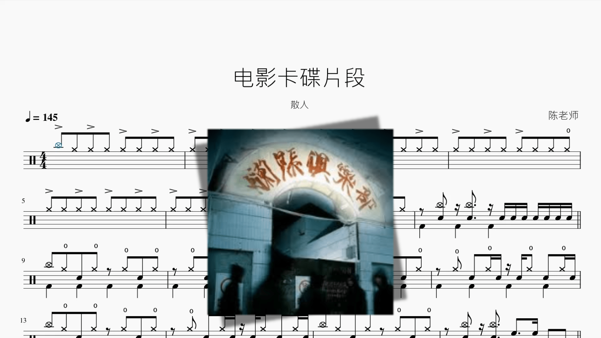 电影卡碟片段【散人】 - 鼓譜 Drumtabs ドラム楽譜
