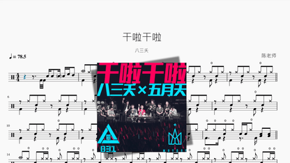 干啦干啦【八三夭】 - 鼓譜 Drumtabs ドラム楽譜