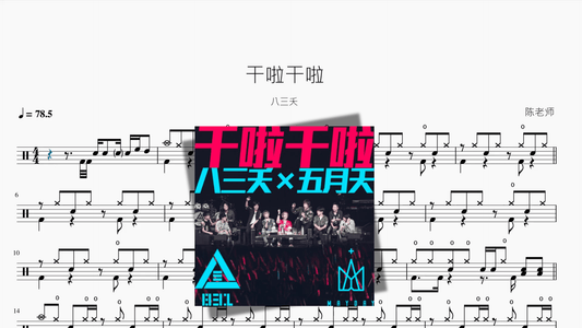 干啦干啦【八三夭】 - 鼓譜 Drumtabs ドラム楽譜