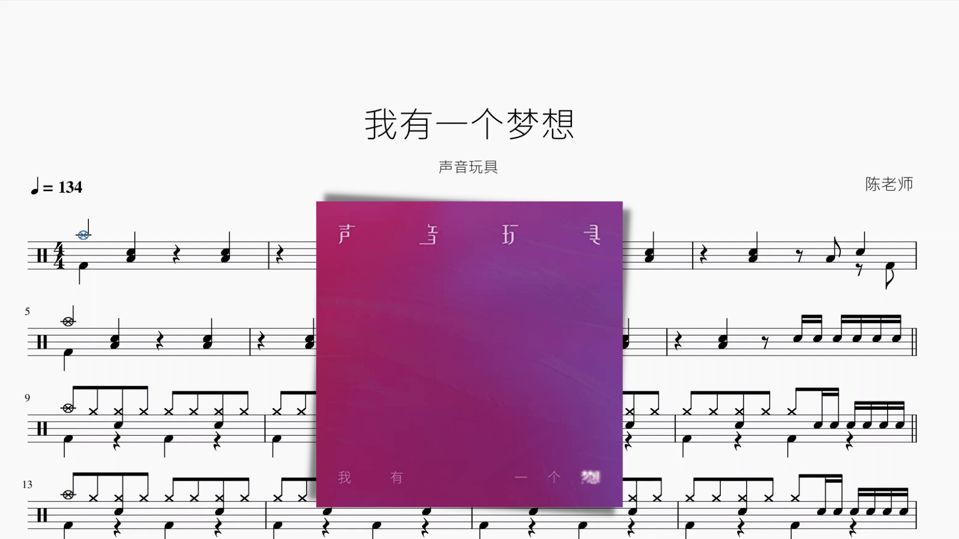 我有一个梦想【声音玩具】 - 鼓譜 Drumtabs ドラム楽譜
