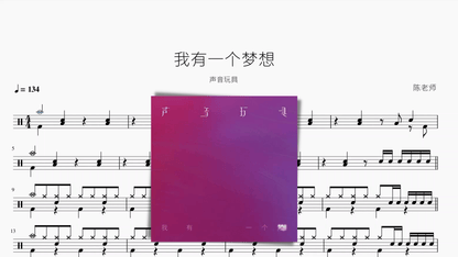 我有一个梦想【声音玩具】 - 鼓譜 Drumtabs ドラム楽譜