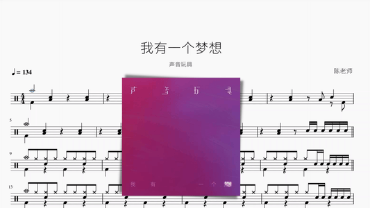 我有一个梦想【声音玩具】 - 鼓譜 Drumtabs ドラム楽譜