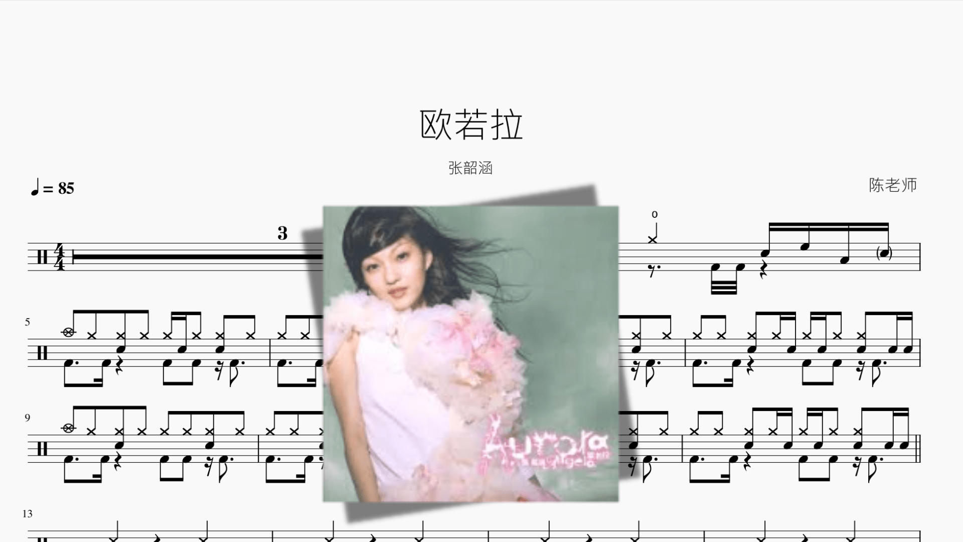 欧若拉【张韶涵】 - 鼓譜 Drumtabs ドラム楽譜