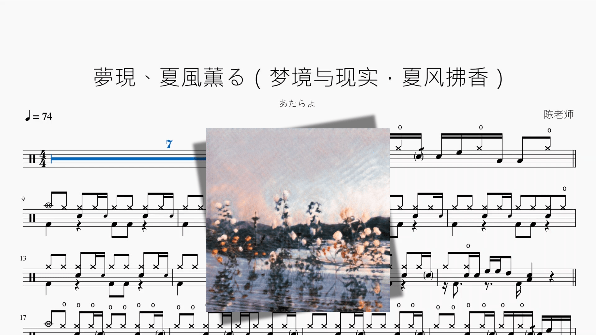 夢現、夏風薫る（梦境与现实，夏风拂香）【あたらよ】 - 鼓譜 Drumtabs ドラム楽譜