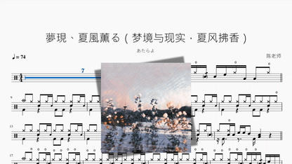 夢現、夏風薫る（梦境与现实，夏风拂香）【あたらよ】 - 鼓譜 Drumtabs ドラム楽譜