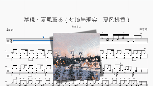 夢現、夏風薫る（梦境与现实，夏风拂香）【あたらよ】 - 鼓譜 Drumtabs ドラム楽譜