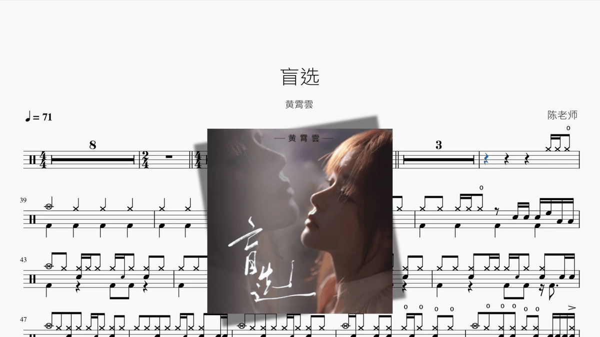 盲选【黄霄雲】 - Good Sheet Music