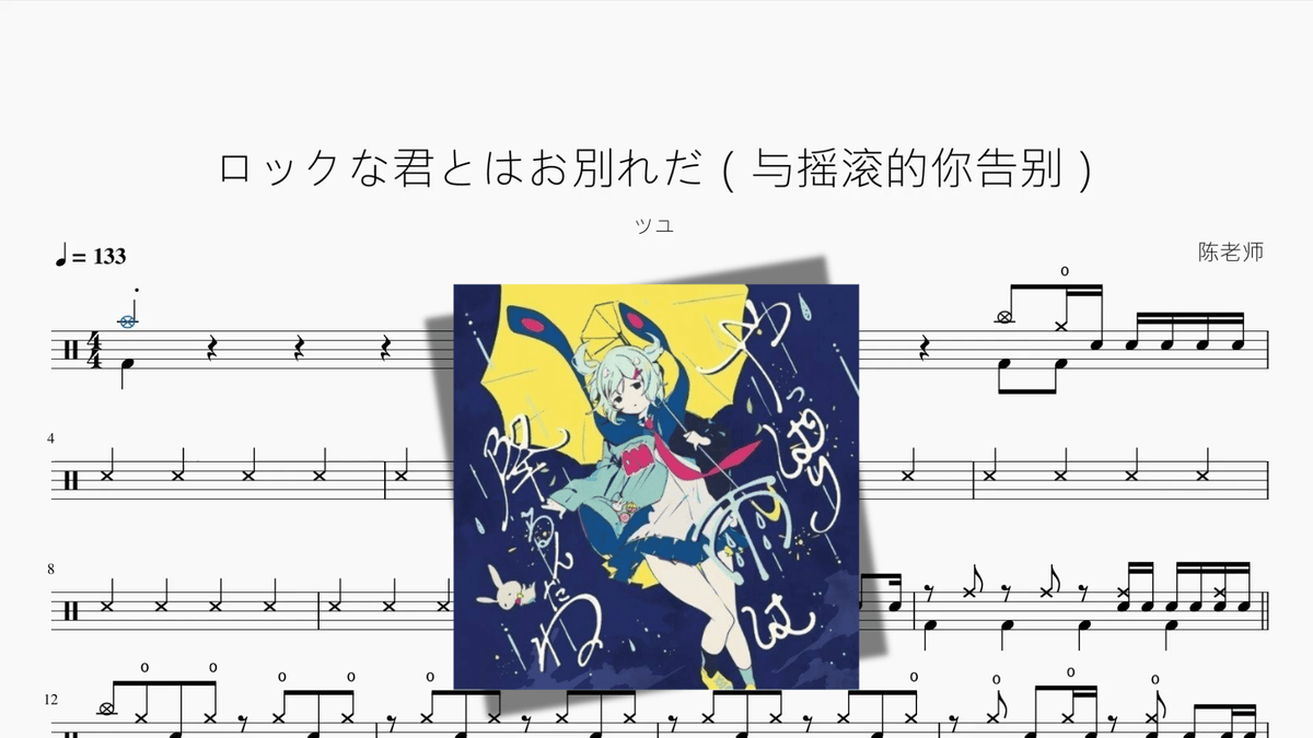 ロックな君とはお別れだ（与摇滚的你告别）【ツユ】 - Good Sheet Music