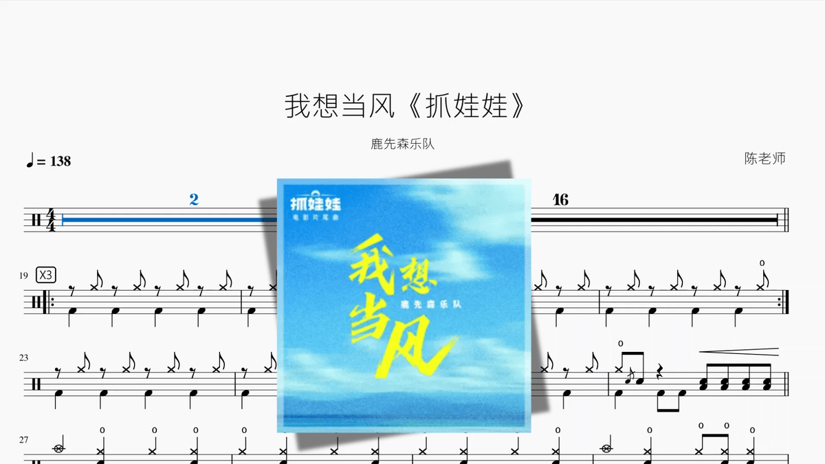 我想当风《抓娃娃》【鹿先森乐队】 — partitura de batería Drumtabs