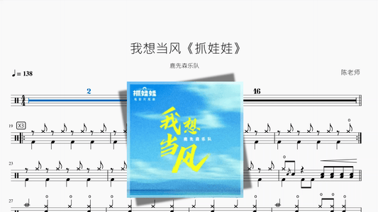 我想当风《抓娃娃》【鹿先森乐队】 - 鼓譜 Drumtabs ドラム楽譜