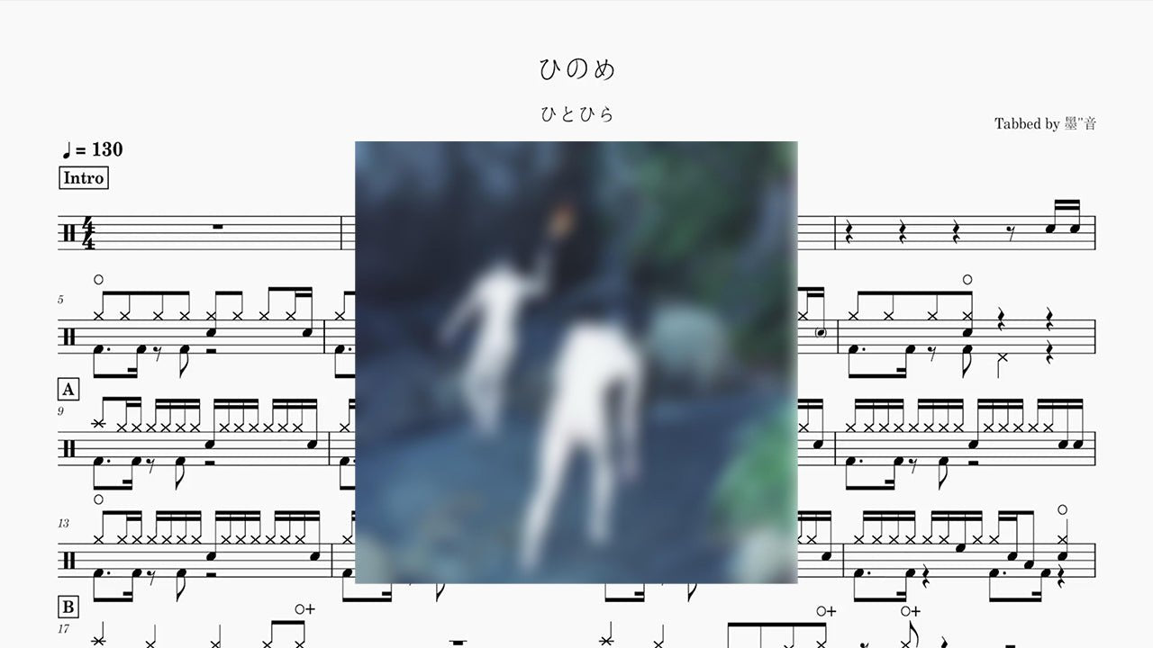 ひとひら - ひのめ - 鼓譜 Drumtabs ドラム楽譜