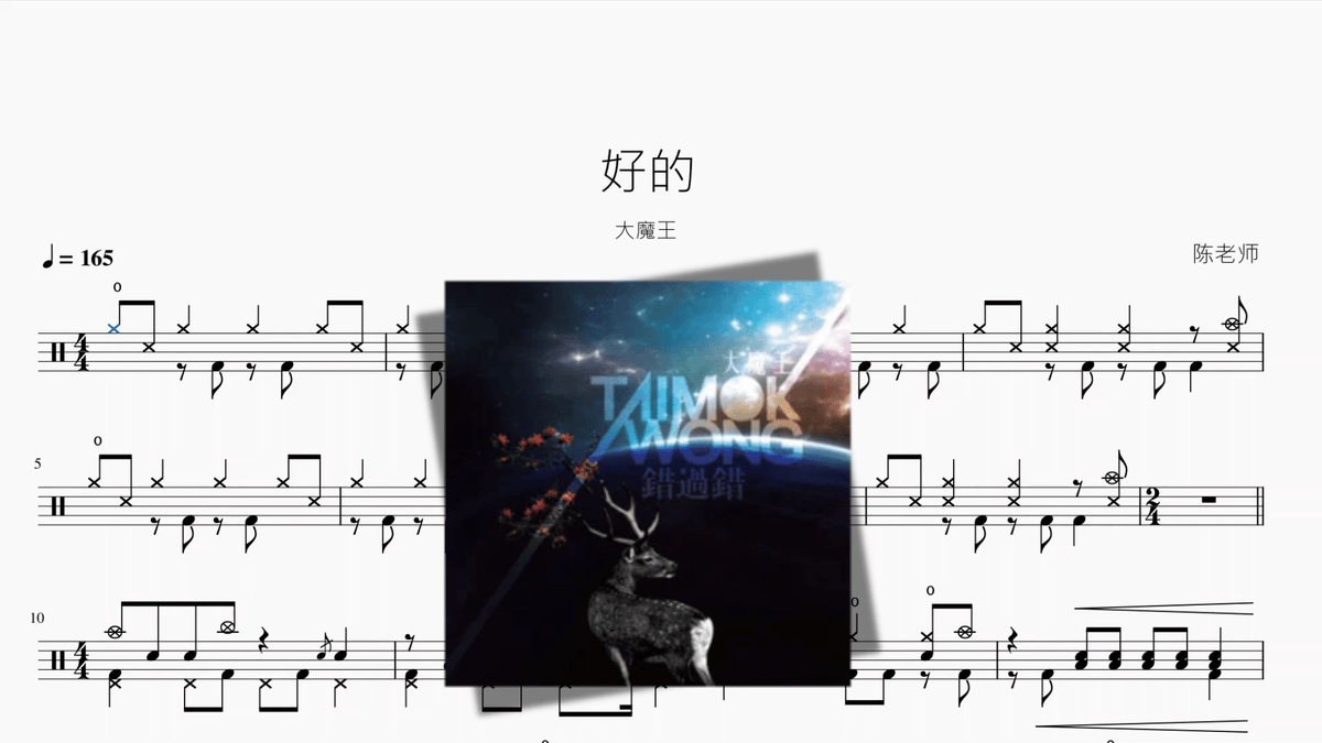 好的【大魔王】 - 鼓譜 Drumtabs ドラム楽譜