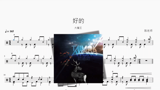 好的【大魔王】 - 鼓譜 Drumtabs ドラム楽譜
