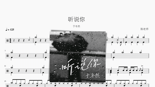 听说你 于冬然 - 鼓譜 Drumtabs ドラム楽譜
