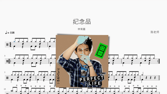 纪念品【林宥嘉】 - 鼓譜 Drumtabs ドラム楽譜