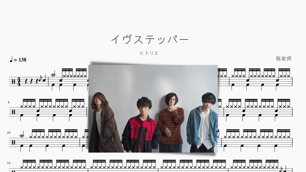 イヴステッパー（夜舞者）【ヒトリエ】 — partitura de batería Drumtabs