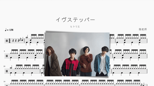 イヴステッパー（夜舞者）【ヒトリエ】 - 鼓譜 Drumtabs ドラム楽譜