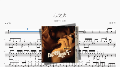 心之火【打扰一下乐团】 — partitura de batería Drumtabs