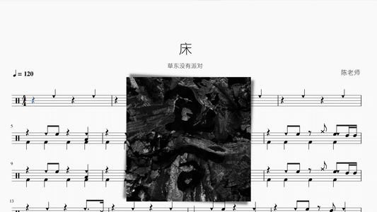 床 草东没有派对 - 鼓譜 Drumtabs ドラム楽譜
