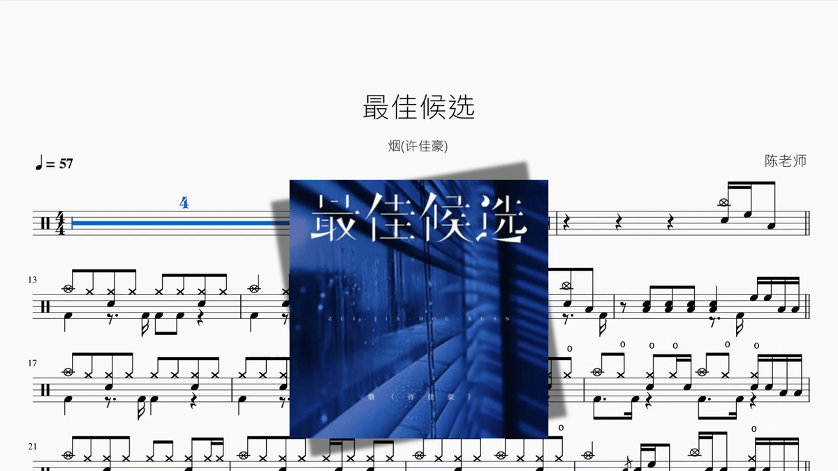 最佳候选【烟(许佳豪)】 - Good Sheet Music