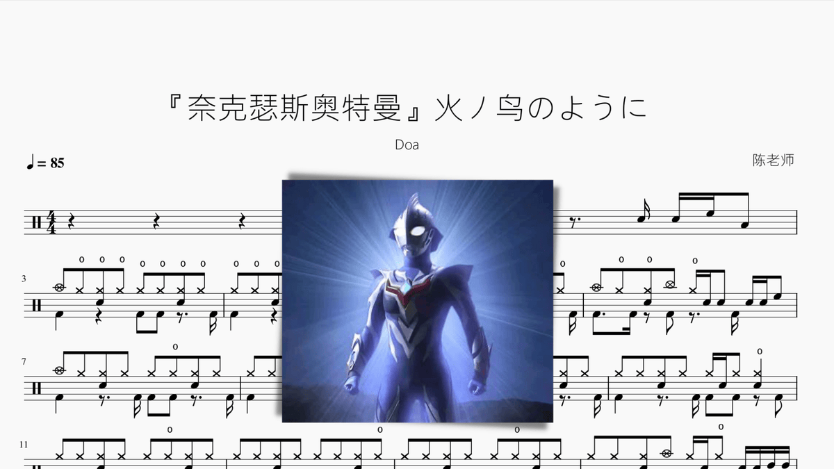 火ノ鸟のように【奈克瑟斯奥特曼】 - 鼓譜 Drumtabs ドラム楽譜