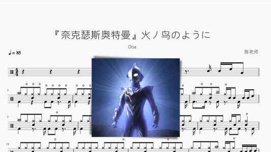 火ノ鸟のように【奈克瑟斯奥特曼】 - 鼓譜 Drumtabs ドラム楽譜