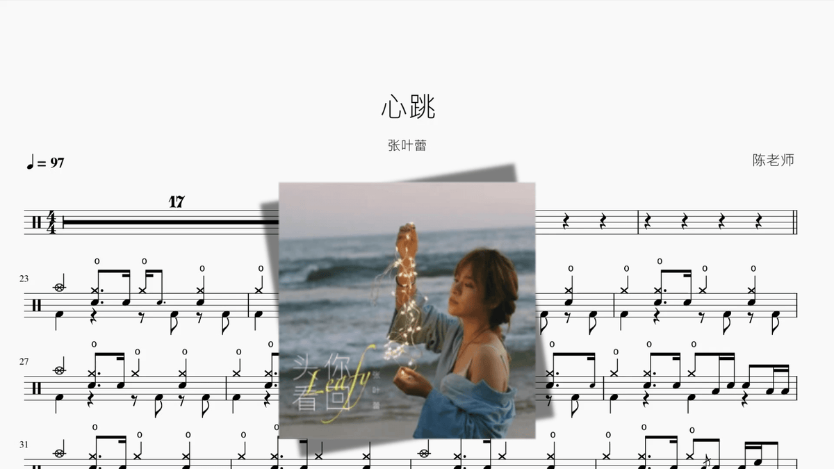 心跳【张叶蕾】 - 鼓譜 Drumtabs ドラム楽譜