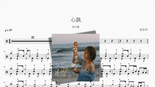 心跳【张叶蕾】 - 鼓譜 Drumtabs ドラム楽譜