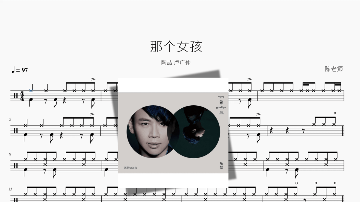 那个女孩【陶喆 & 卢广仲】 - 鼓譜 Drumtabs ドラム楽譜
