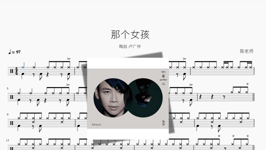 那个女孩【陶喆 & 卢广仲】 — partitura de batería Drumtabs