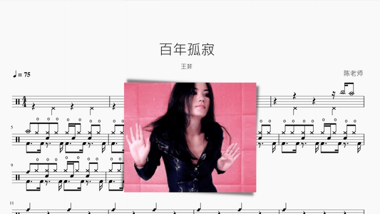 百年孤寂 王菲 — partitura de batería Drumtabs