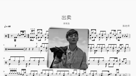出卖 李荣浩 - 鼓譜 Drumtabs ドラム楽譜