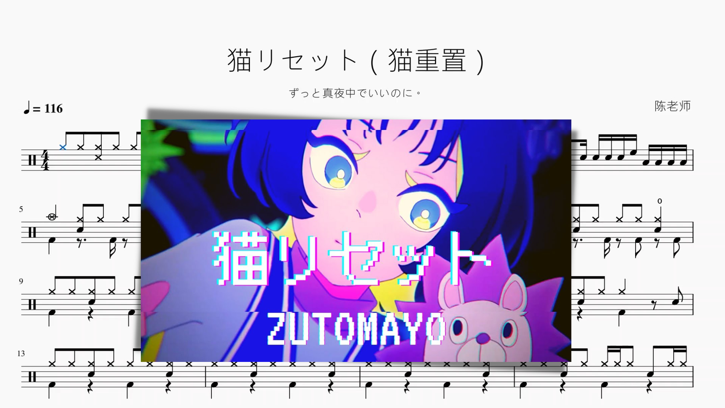 猫リセット（猫重置）【ずっと真夜中でいいのに。】 - 鼓譜 Drumtabs ドラム楽譜