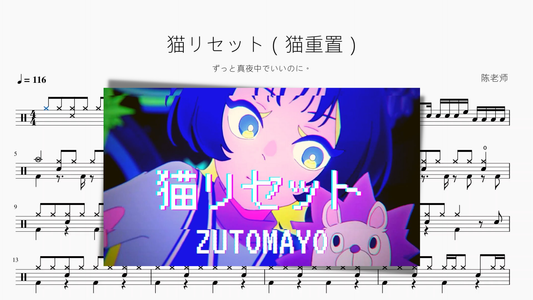 猫リセット（猫重置）【ずっと真夜中でいいのに。】 - 鼓譜 Drumtabs ドラム楽譜