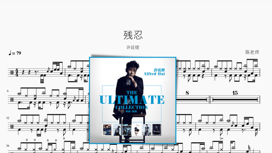 残忍 许廷铿 - 鼓譜 Drumtabs ドラム楽譜