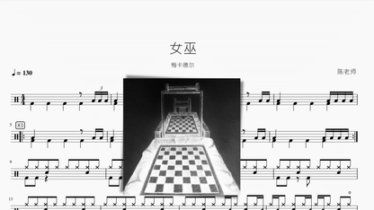 女巫【梅卡德尔】 - 鼓譜 Drumtabs ドラム楽譜