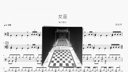 女巫【梅卡德尔】 - 鼓譜 Drumtabs ドラム楽譜