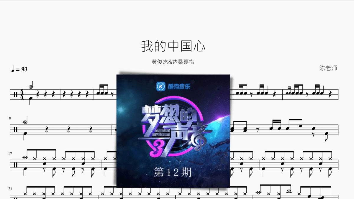 我的中国心【黄俊杰&达桑嘉措】 — partitura de batería Drumtabs