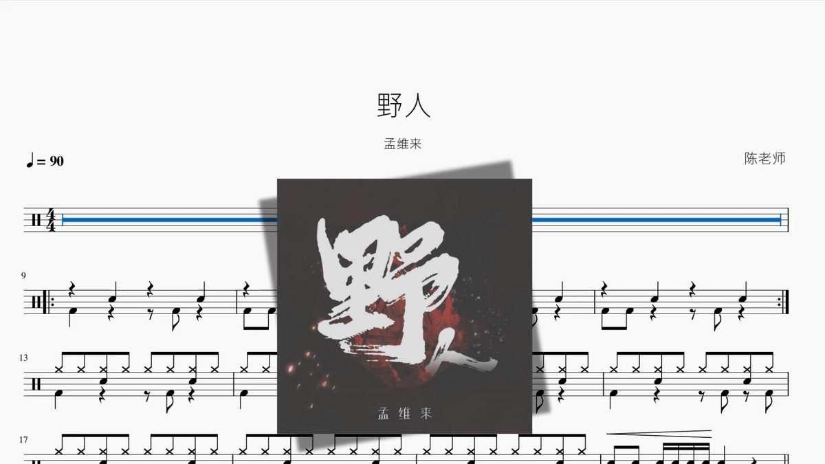 野人【孟维来】 — partitura de batería Drumtabs