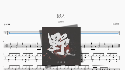 野人【孟维来】 — partitura de batería Drumtabs
