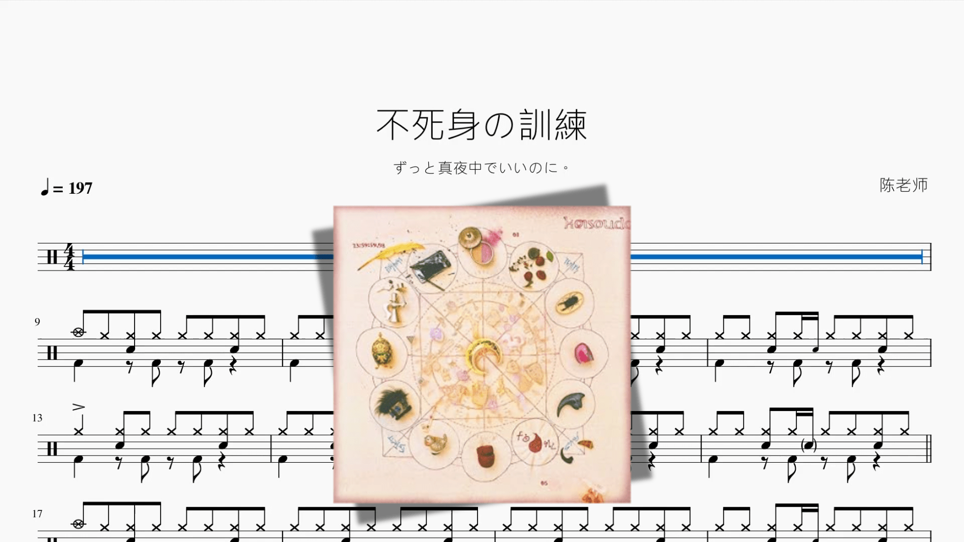 不死身の訓練【ずっと真夜中でいいのに。】 - 鼓譜 Drumtabs ドラム楽譜