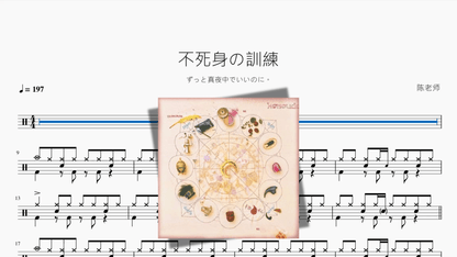 不死身の訓練【ずっと真夜中でいいのに。】 - 鼓譜 Drumtabs ドラム楽譜