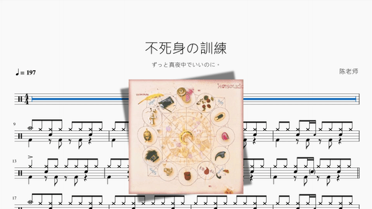 不死身の訓練【ずっと真夜中でいいのに。】 - 鼓譜 Drumtabs ドラム楽譜
