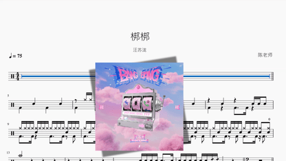 梆梆【汪苏泷】 - 鼓譜 Drumtabs ドラム楽譜