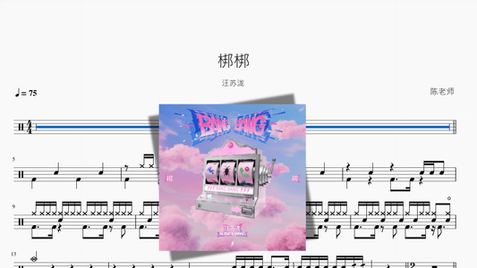 梆梆【汪苏泷】 - 鼓譜 Drumtabs ドラム楽譜