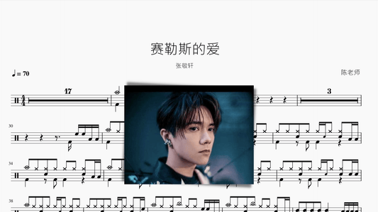 赛勒斯的爱 张敬轩 - 鼓譜 Drumtabs ドラム楽譜