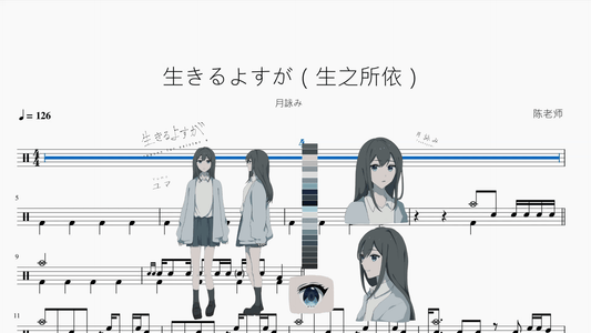 生きるよすが（生之所依）【月詠み】 - 鼓譜 Drumtabs ドラム楽譜