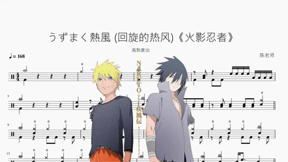 うずまく熱風 回旋的热风《火影忍者》【高梨康治】 - 鼓譜 Drumtabs ドラム楽譜