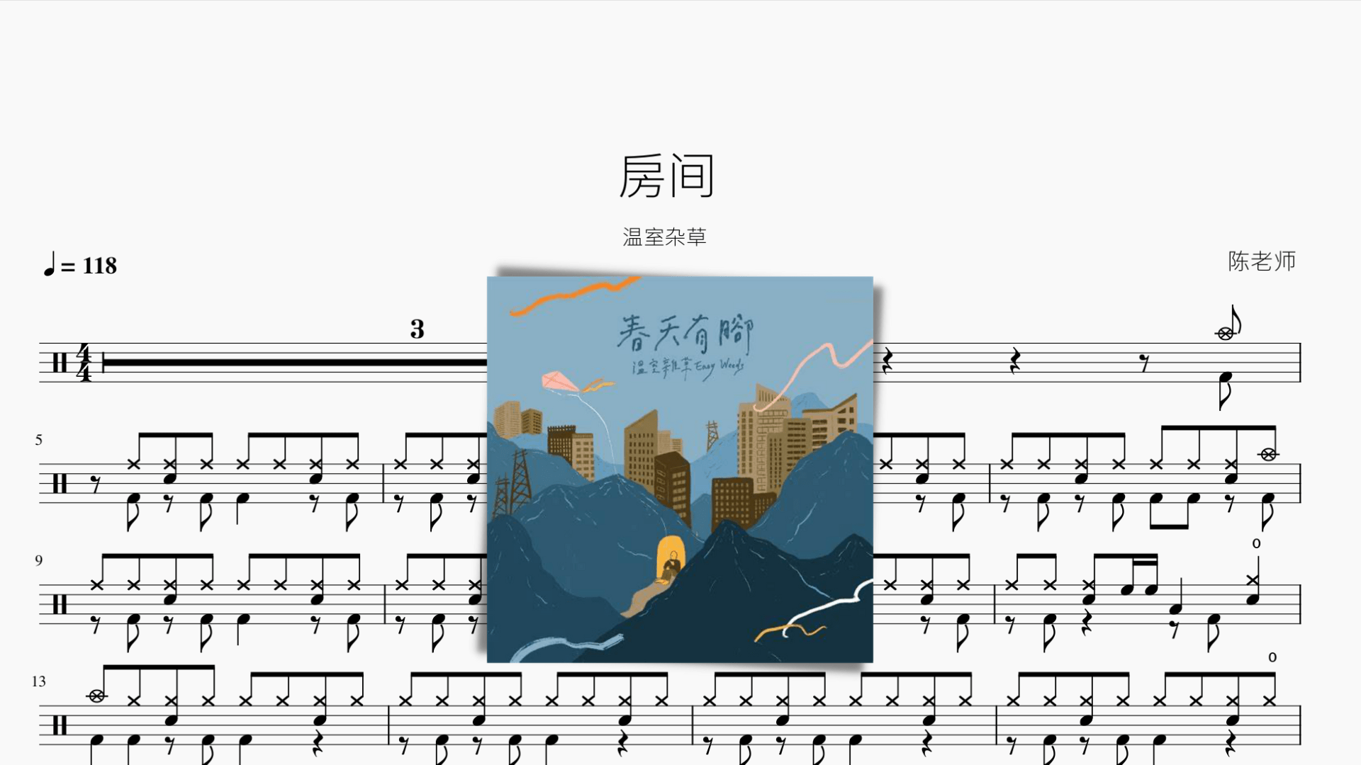 房间【温室杂草】 - 鼓譜 Drumtabs ドラム楽譜